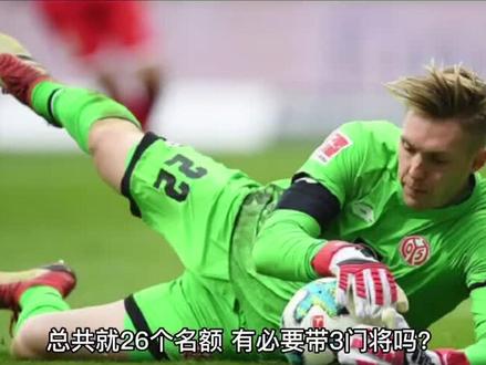 为什么世界杯每个国家都会派出3名门将参赛?#世界杯