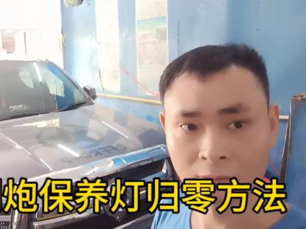 长城金刚炮保养灯复位方法#上热门🔥 #学点养车知识 #汽车维修技术