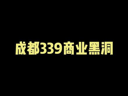 成都339之谜!为什么就火不起来呢?
