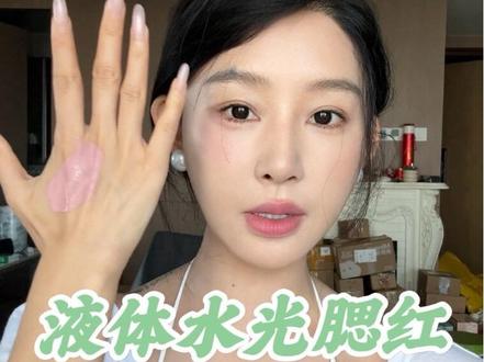 液体水光腮红原来是这样用的
