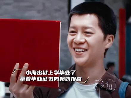 最后小海出狱后彻底改过自新,去读书拿到了毕业证还跟着钱昌远学习销售,受奶奶的影响,他本质不坏,还好他没有长歪也没有辜负奶奶的期望!