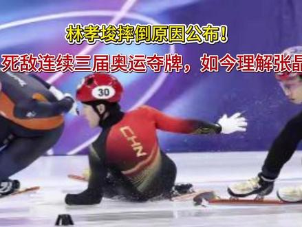 林孝埈摔倒原因公布!“死敌”连续三届奥运夺牌,如今理解张晶了 林孝埈摔倒原因公布!“死敌”连续三届奥运夺牌,如今理解张晶了