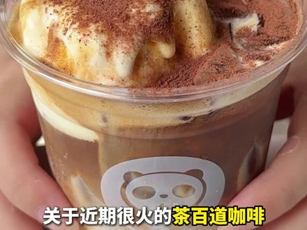不酸不苦!如此善解人意的咖啡竟然出自 茶百道之手#茶百道咖啡 #茶百道香草冰淇淋拿铁 #茶百道美式 #茶百道新品 #爆款咖啡饮品
