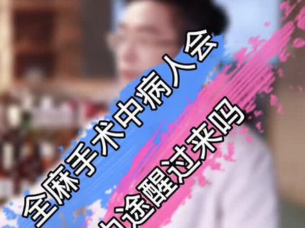 这样说你们还觉得麻醉医生只是给病人打一针就玩手机吗?#麻醉 #手术室日常