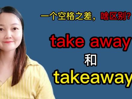 take away与takeaway仅仅一个空格之差,有啥区别?从三方面分析#学英语 #英语 #每日英语 #知识分享 #