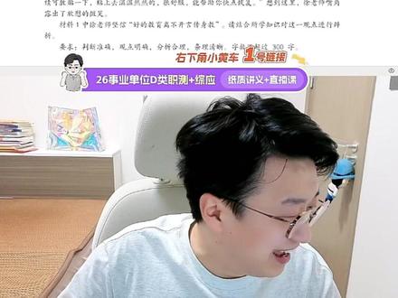 综D嘎嘎练·早自习(第二轮)-第三天 综D嘎嘎练·早自习(第二轮)-第三天,直播切片已上传~
每周一、三、五、六,早上7:30开播。
#事业单位d类考试 #教师招聘考试 #超格南柚 #综合应用能力d类 #超格D类