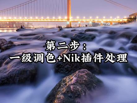 第二步:一级调色及Nik插件处理。
这一步主要目的是让照片正确曝光,色彩还原。需要插件的朋友可以进群免费领取#摄影 #ps技能#摄影后期教程 #风光摄影 #nik插件