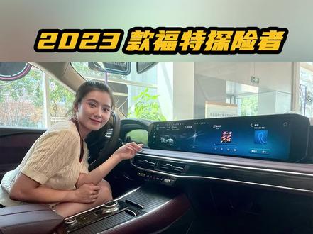 体验2023款福特探险者车机系统 真的实用吗?#福特探险者 #全新福特探险者 @抖音汽车 #车机