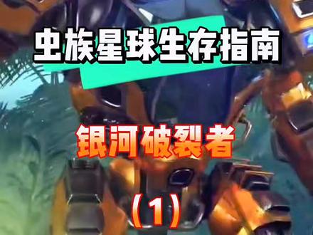 机甲建造生存,异星大战虫族!这才是男人的浪漫!
