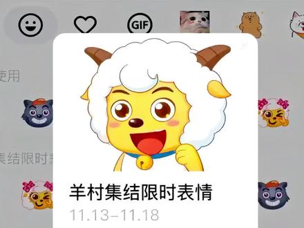 羊村集结限时表情包明天就要结束啦!还没有领取的,赶紧免费领取吧!#即梦ai #羊村集结限时表情 #长大后我们在羊村集结 #羊村集结限时表情包制作教程 ##羊村表情领取入口 置顶视频羊村集结聊天气泡领取!羊村限时表情包获取 羊村表情包保存方法 羊村表情包为什么五年后 喜羊羊与灰太狼表情包 喜羊羊与灰太狼20周年转场 喜羊羊灰太狼消失15年后回归 抖音喜羊羊与灰太狼联名 羊村集结限时表情 羊村集结限时表情包制作教程 羊村集结限时表情永久保存 羊村集结限时表情领取 五年后再见咯 羊村集结限时表情 羊村集结聊天气泡 羊村集结活动意义 羊村集结限时表情包获取入口 羊村集结限时表情包 羊村集结限时表情包制作入口 喜羊羊与灰太狼抖音表情包 羊村集结表情获取 羊村集结限时表情怎么获得 羊村集结限时表情微信表情包 喜羊羊与灰太狼抖音表情ai教程 羊村集结限时表情有什么意义 羊村集结限时表情为啥看不见 羊村集结限时表情包 羊村集结限时表情包制作教程 为什么出羊村集结限时表情包 喜羊羊与灰太狼cos挑战 喜羊羊与灰太狼p图贴纸 羊村集结表情种类 喜羊羊与灰太狼周边 喜羊羊与灰太狼表情怎么来的 喜羊羊与灰太狼最新表情 灰太狼emoji怎么打出来 羊村表情包评论区自取 羊村集体沉默表情包 羊村表情包归位 羊村表情包动态图 羊村表情包微信口令 羊村震惊表情包 羊村开会表情包 羊村文字表情包 羊村表情包动态 羊村限定表情套装 羊村限时表情怎么弄才有 羊村限定表情活动 所有抖音限时表情包 羊村表情相关话题 抖音限时表情什么意思 喜羊羊进攻羊村特效 喜羊羊立体贴纸 喜羊羊懒羊羊p图教程 喜羊羊懒羊羊开学p 抖音表情包怎么保存到相册 抖音限时表情包怎么搞到微信 抖音限时表情包弄到微信 新表情合集 表情包怎么更新 喜羊羊20周年周边 为什么没有羊村集结限时表情包 为什么出羊村集结限时表情 羊村集结限时表情怎么获得