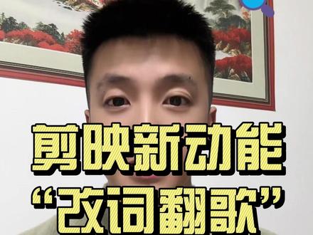 剪映新功能“改词翻歌”,轻松自定义歌词。