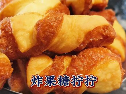 过年必做“糖拧拧”炸果子,从没见过的做法,嘎嘎好吃#抖音美食推荐官 #一道菜证明你在过冬 #糖拧拧 #炸果子