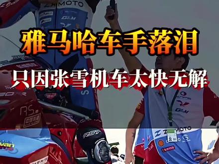 “雅马哈车手落泪破防!只因张雪机车太快无解” #WSBK赛事 #张雪机车第五冠 #雅马哈车手破防 #中国制造崛起 #国产机车碾压豪门