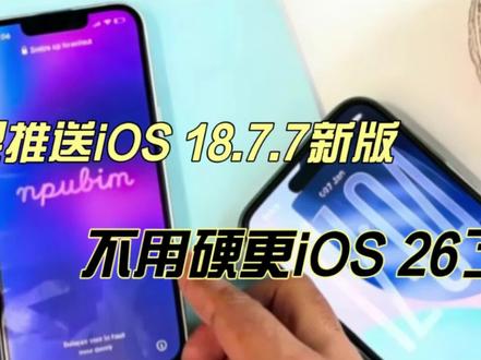 苹果紧急推送!iOS18.7.7第二个正式版上线,iPhone16终于不用硬升iOS26#创作者中心 #创作灵感 #ios18.7.7 #苹果手机系统更新 #iphone16