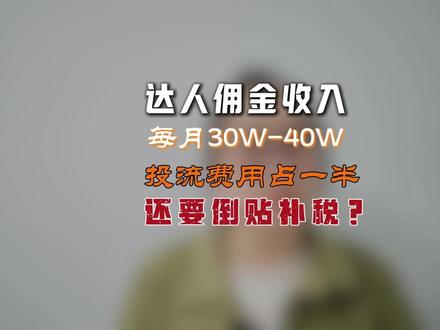 达人佣金收入每月30--40万,投流费占一半,还要倒贴补税? 全额补申报吧,没有利润还倒贴,不报又怕被查罚的更重,怎么办?问题到底出在哪了?#佣金收入 #怎么交税 #带货达人 #橱窗资质升级 #对公结算