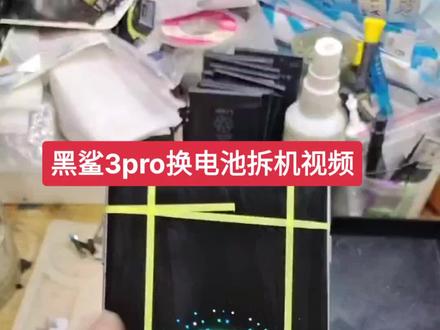 小米 黑鲨3pro更换电池 拆机视频 有换手机电池 换外屏 换屏幕总成等#手机爆屏修复 #苹果手机维修 #iphone换电池 #手机屏幕 #手机维修 手机问题的客户可以私信我 感谢客户支持!