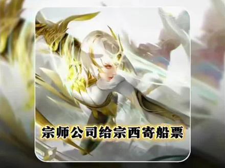 宗师头号串子宗西惨遭寄船票,宗西粉丝为其发声打抱不平 #王者荣耀s43赛季 #等我刷把宗师 #武汉EG #宗西 #王者荣耀