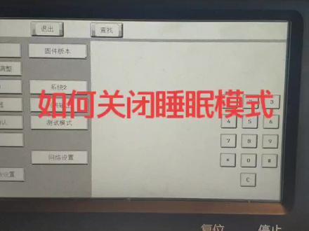 如何关闭机器的睡眠模式!!