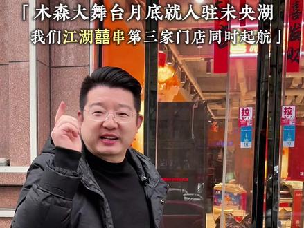 木森大舞台月底入驻未央湖,景家社区会不会持续爆流呢?#创业 #江湖囍串 #火锅串串
