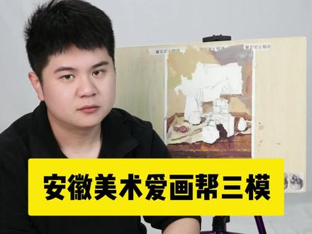安徽爱画帮三模 #美术联考 #美术生