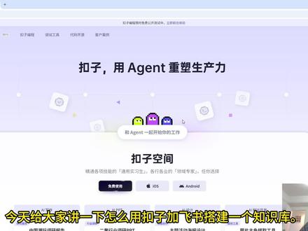 扣子➕飞书,搭建基于个人知识库的ai agent问答助手,
#知识库 #coze #飞书