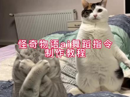 怪奇物语ai舞蹈特效入口,怪奇物语ai舞蹈指令制作教程#怪奇物语舞蹈 怪奇物语跳舞视频原视频 小猫咪跳舞视频 小猫咪训练方法 怪奇物语ai舞蹈 萌宠怪奇物语舞蹈 怪奇物语舞蹈ai #即梦Ai #Ai分身戏精大赛 #我的Ai分身杀疯了 怪奇物语跳舞小猫ai 怪奇物语跳舞小猫ai制作教程 怪奇物语舞蹈小猫ai生成方法 怪奇物语舞蹈小猫合拍 怪奇物语舞蹈小猫合拍教程 怪奇物语小猫舞蹈完整版