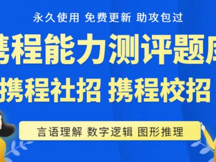 【携程社招】携程社招校招能力测评语言理解数数字计算图形推理CATA在线笔试|真题考点|备考攻略|通过技巧CATA-能力倾向计算机自适应测评 北森测评题库
素材来源:https://www.tongzhouqiuzhi.com/h5
言语理解:言语能力反映受测者理解言语信息并基于此做出推论的能力。言语理解能力出色,可以迅速提取复杂信息中的要点,精确地领会文本要表达的要旨,也善于排除干扰,发现材料中的逻辑关系并做出恰当的推论。
数学计算:数学能力反映受测者快速抓取核心数据信息并利用数学运算、推理解决问题的能力。处理数字和数据方面有出色的能力,擅长快速运算,并能精准快速地找出统计图表中的数据关系和发现数据趋势。
图形推理:逻辑推理反映了受测者从错综复杂的事物中发现规律并应用规律的能力。逻辑推理能力较好,能够基于已有信息提出假设,也能够逐一地验证假设和发现较为复杂的规律。
携程集团社招:感谢投递携程集团职位,请按时且有效的完成能力测评请在5个工作日内完成携程集团能力测评答题时间预计40分钟,请协调好时间,认真答题
