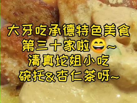 #承德 #打卡承德美食 碗坨绝对是#特色美食 中值得拥有姓名的承德小吃#城市之星计划
