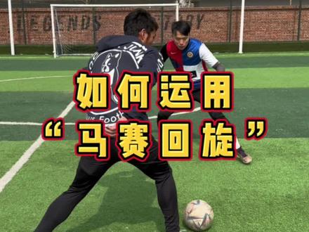 你用过马赛回旋过人吗?#dou来足球季 #马赛回旋 #过人技巧