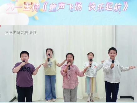 少儿口才|六一主持 《童声飞扬 快乐启航》 练习注意点:
①节奏与停顿:在“校园、耳边、芬芳、欢畅”后停顿换气,让诗意自然流淌。“花儿开放/小鸟歌唱”两句语速稍快,体现生机。
②情感递进:从“阳光温暖”的平和,到“幸福的日子里”的喜悦,最后在“我宣布”时音量提升、情绪饱满。
③清晰度:咬准“童、声、扬、航”等字,开头结尾的标题读得响亮干脆。
#少儿口才 #盐城先声夺人 #豆豆老师戏剧课堂 #小主持 #六一儿童节 @抖音小助手 @DOU+小助手