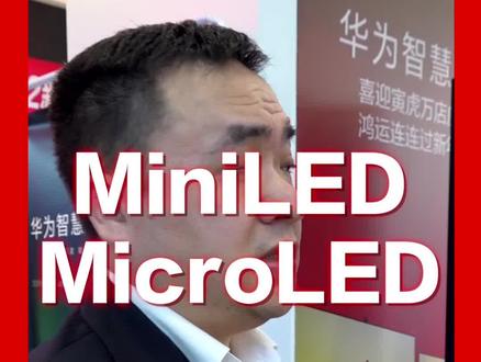 MiniLED和MicroLED谁才是未来发展趋势?1分钟教你搞懂MinILED和MicroLED#家电 #电视 #miniled #microled #涨知识 #干货 #装修 #家居好物 #智能电视 #oled @DOU+小助手