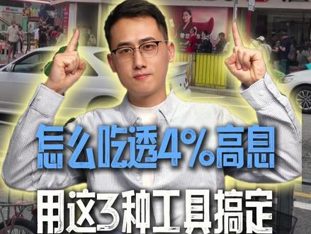 港卡里的美元,怎么稳稳拿到4%? 港卡里的美元应该怎么放呢?今天一次性给你讲清楚。#香港 #港卡 #香港保险 #国债 #定存#储蓄险