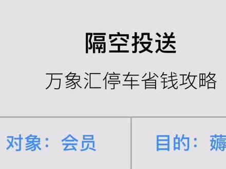 会员免费停车攻略,get。#停车场 #免费