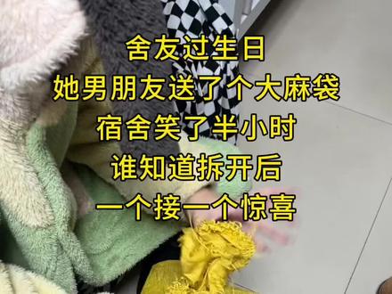 今天也是羡慕室友的一天#惊喜#女生礼物#开箱vlog#拆箱#生日礼物开箱