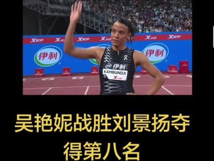 在厦门进行的钻石联赛女子100米栏的较量中,美国选手夺冠,吴艳妮战胜刘景扬夺得第八名,刘景扬第十!#为中国田径喝彩 #吴艳妮