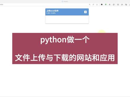 python做一个文件上传与下载的网站和应用 #python #python编程 #python零基础入门教程