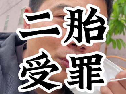 盲目要二胎就是给自己找罪受#二胎 #宝妈 #带娃
