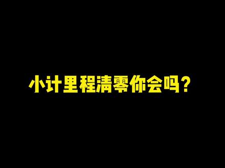 刚加了一箱油想看看能跑多少公里?小计里程帮你记#厉害了我的车 #用车知识 #长治