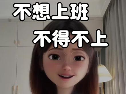 上班痛苦,又不得不上,怎么调整心态? 上班痛苦,又不得不上,怎么调整心态?#职场 #焦虑 #内耗 #女性成长 #闲姐聊体制