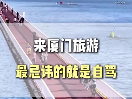 来厦门旅游最忌讳的就是自驾,一定要看完再出发。#厦门旅游攻略#厦门旅游#厦门旅行攻略