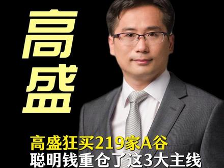 抄高盛作业!外资重仓的这3条赛道即将爆发 #高盛 #外资