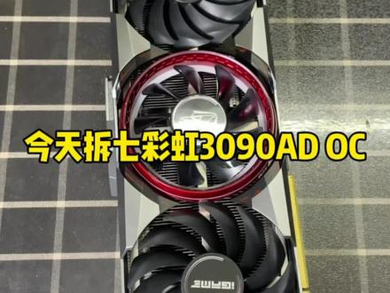今天拆七彩虹3090AD OC 这做工用料还是很赞的#显卡 #diy电脑 #diy电脑 #电脑配置