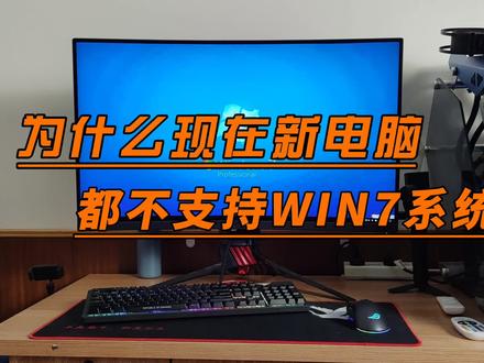 为什么现在新电脑都不支持win7系统啦? #电脑 #电脑知识 #电脑主机 #diy电脑