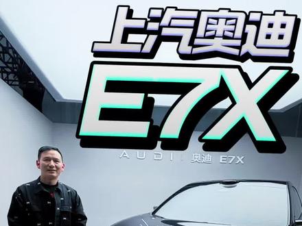 上汽奥迪E7X正式开启|克总评车
上汽奥迪E7X即将上市,上汽奥迪E5 Sportback 不再单打独斗。
从“单打独斗”到“双线合围”,用800V+轿车+SUV组合,正式站稳豪华纯电主流赛道,重塑BBA电动化节奏。上汽奥迪E7X续航方面,该车行业首发 109 度宁德时代电池,751 公里超长续航,全系 900V 快充架构。
E5主打年轻、城市、性价比(20万级豪华纯电标杆);E7X主打家庭、长途、旗舰豪华(空气悬挂+激光雷达+大五座)。
如果你关注上汽奥迪E7X 请期待北京车展前后价格公布。
#上汽奥迪E7X
#奥迪E7X原创才是设计
#FREECAR车势 | #克总评车