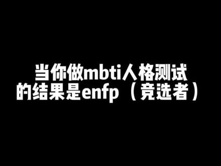 #mbti #mbti职业性格测试 #mbti人类图鉴 #enfp “你用什么谋生方式,我不关心,我想知道你是否愿意像傻瓜一样不顾风险,为了爱,梦想,还有活着就该有的风险”@抖音小助手