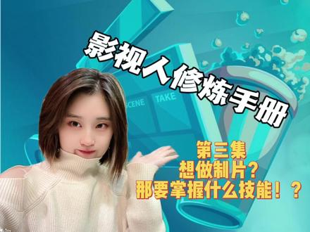 #干货都在这 #制作 #影视 #职场 影视的修炼手册,从制片开始说起。想做的宝贝,要明白制片需要先掌握哪些技能🤔🙋