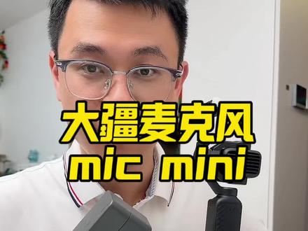 智能降噪,收音清晰,还有防爆音、低切等专业麦克风的功能,关键现在价格太给了,相机、手机、无人机、电脑都能用#大疆麦克风 #大疆micmini #micmini #无线麦克风 #领夹麦克风