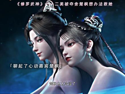 二美被夺舍楚枫想办法救她们 #修罗武神第二季开播