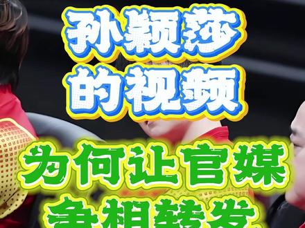 绝对的认可! #孙颖莎 #国乒