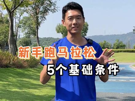 新手跑马拉松的5个基础条件 马拉松季来啦!你真的准备好参加一场马拉松了吗?#马拉松 #跑鞋 #跑步打卡 #跑步